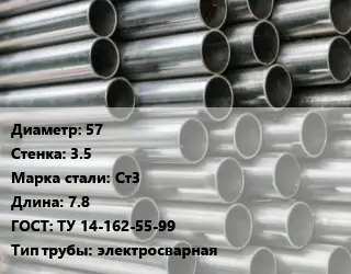 Труба оцинкованная 57 s=3.5 Сталь: Ст3 L=7.8 ГОСТ: ТУ 14-162-55-99 электросварная